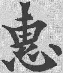 惠,歐陽通 ,書法字典